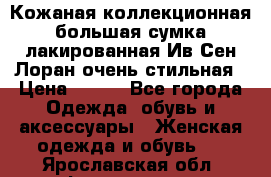 Кожаная коллекционная большая сумка лакированная Ив Сен Лоран очень стильная › Цена ­ 600 - Все города Одежда, обувь и аксессуары » Женская одежда и обувь   . Ярославская обл.,Фоминское с.